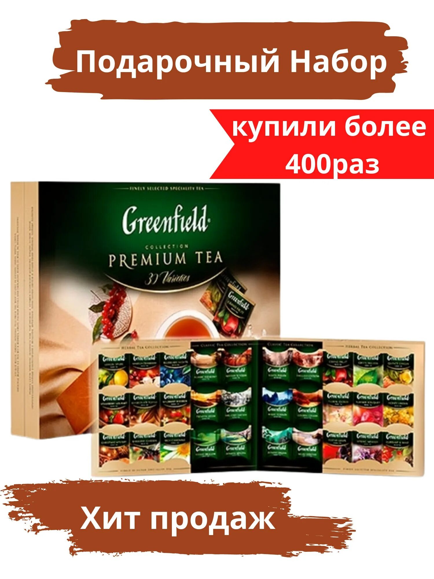 Greenfield natural. Гринфилд чай набор ассорти. Чай Гринфилд подарочный набор ассорти. Набор зеленого чая Гринфилд. Чай Гринфилд фруктовый в пакетах.