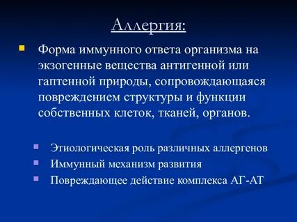 Иммунная аллергия