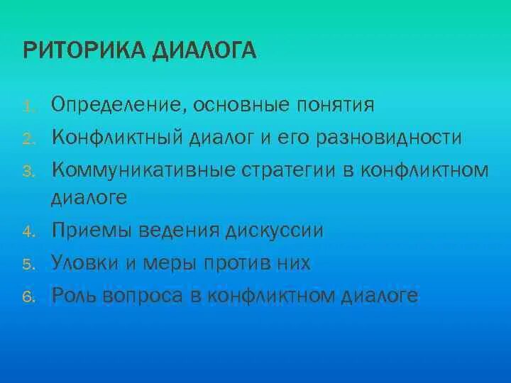 Риторическое построение. Риторические законы. Классический риторический канон. Средства диалогизации речи риторика. Фигуры диалогизма.