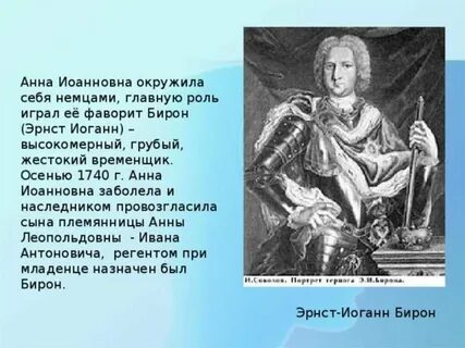Бирон мифы