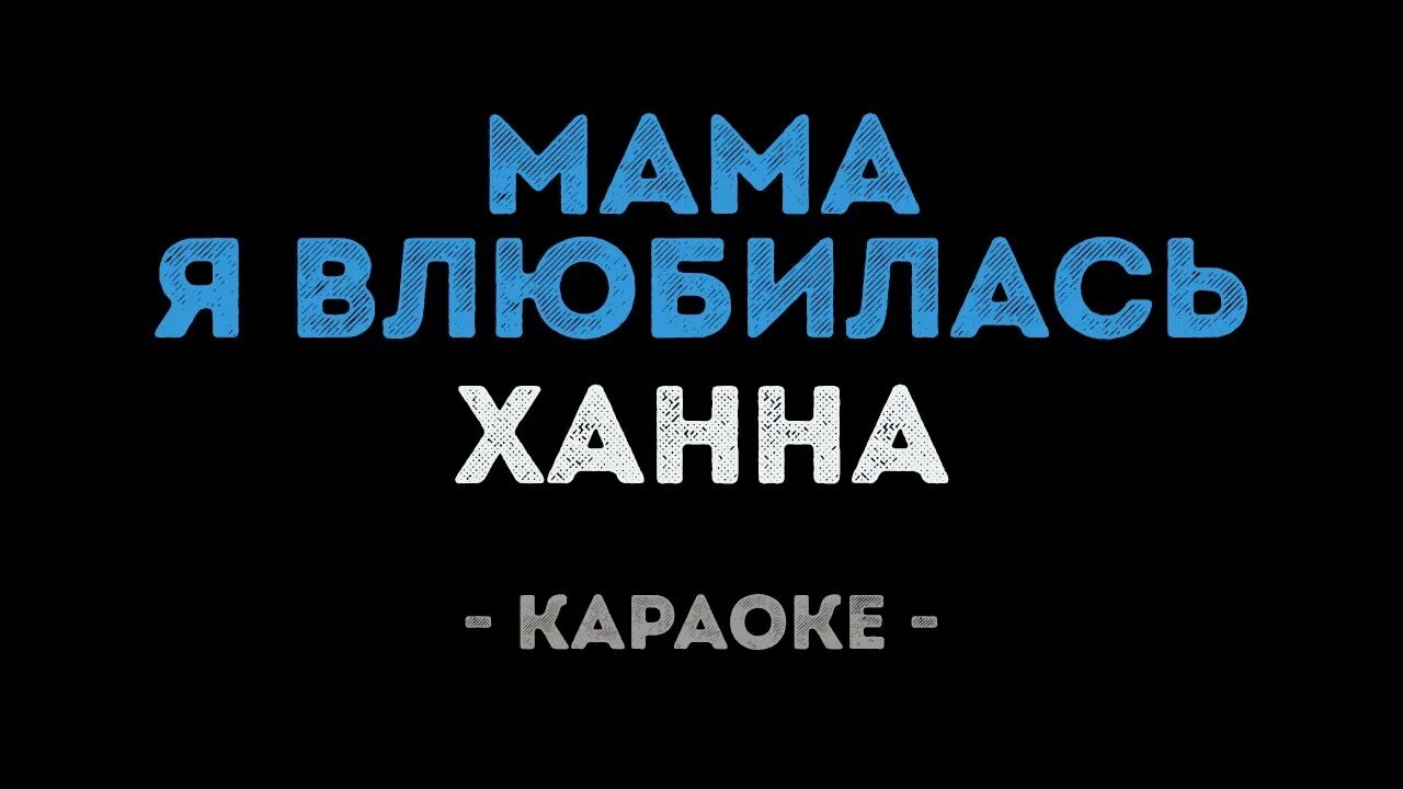 Слушать песню караоке мама. Караоке влюбилась. Ханна караоке. Ханна мама я влюбилась караоке. Караоке я влюбился в нее мама.