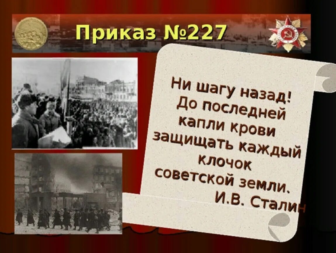 Какой номер приказа ни шагу назад. Приказ 227 Сталинградская битва. Сталинградская битва приказ 227 ни шагу назад. Битва за Сталинград ни шагу назад. Приказ Сталина №227: «ни шагу назад»..