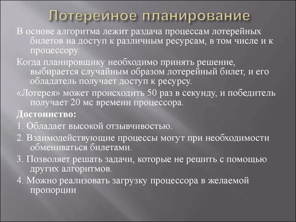 Алгоритмы планирования в ос. Лотерейное планирование. лотерейный алгоритм планирования. задачи алгоритмов планирования в ос. категории алгоритмов планирования в ос.