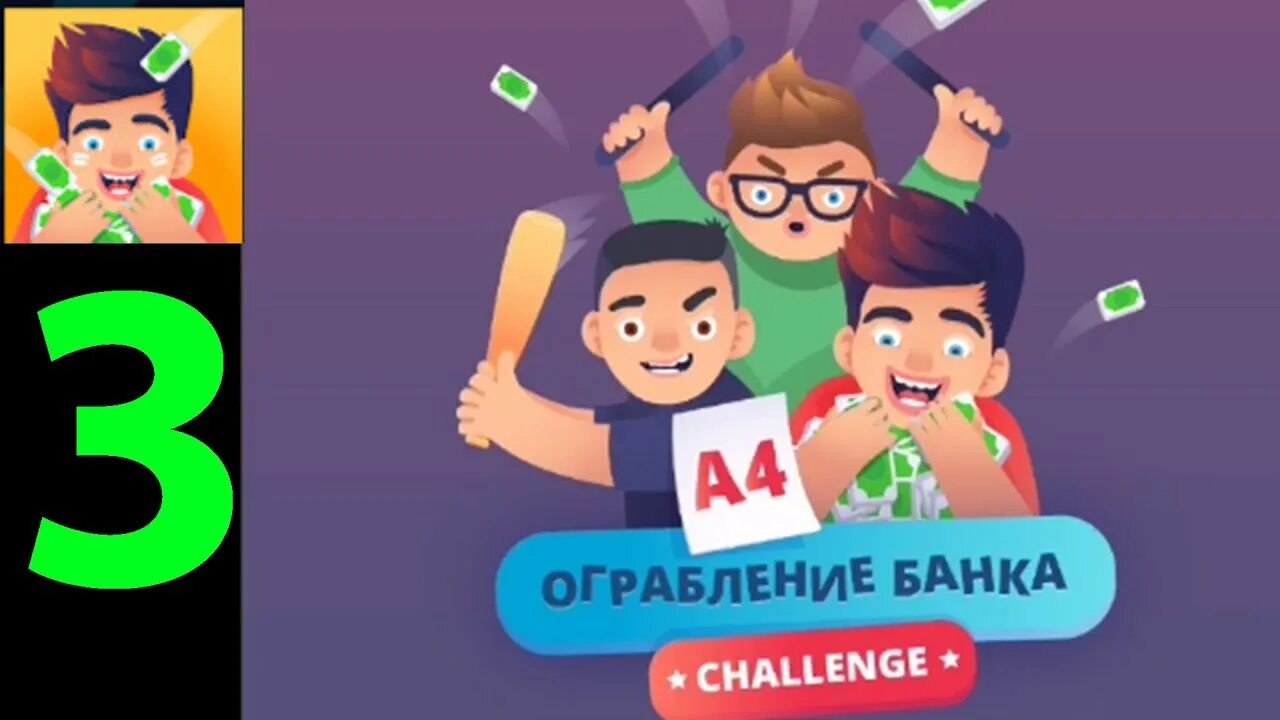 А4 ограбление банка игра. А4 ограбление банка челлендж. Ограбление. Челлендж банк. Fashion challenge мод на деньги.