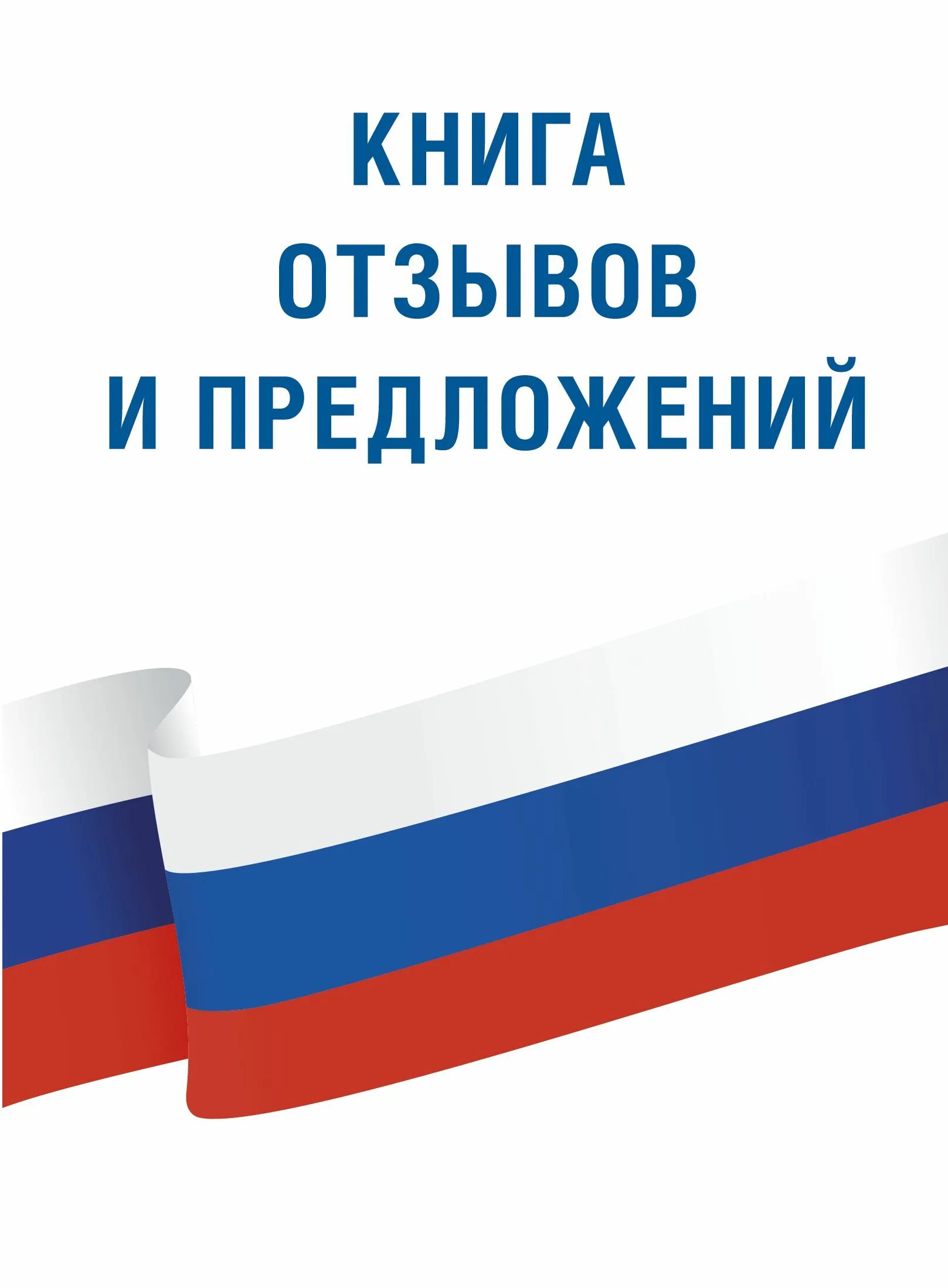 Книга жалоб и предложений должна быть. Крига отзывов и предлодений. Книга отзывов и предложений. Книга жалоб и предложений обложка. Книга отзывовов и предложений.