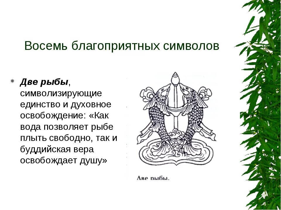 Восемь буддийских символов и их значение. Буддизм знаки и символы. Восемь благоприятных символов. Символ буддизма.