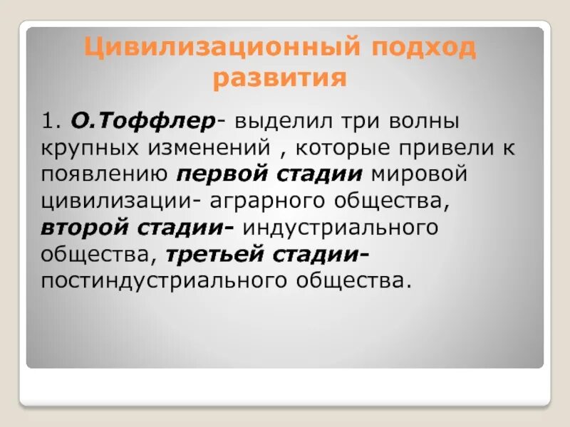 Цивилизованный подход это. Цивилизационный подход. Тоффлер цивилизационный подход. Цивилизация и формация. Тоффлер выделяет три волны развития общества.