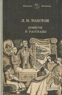 Книга толстой повести и рассказы. Лев толстой повести и рассказы книга. Толстой л.н. рассказы. Повести книга. Л Н толстой повести и рассказы обложка книги. Назвать повести толстого