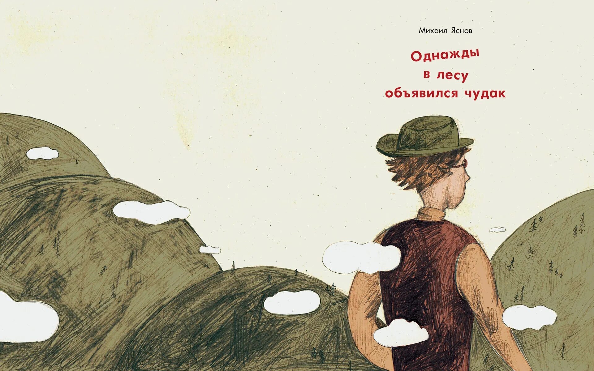 Почему чудак. Михаил яснов чудак. чудак стихотворение яснов. михаил яснов — однажды в лесу объявился чудак. однажды в лесу объявился чудак.