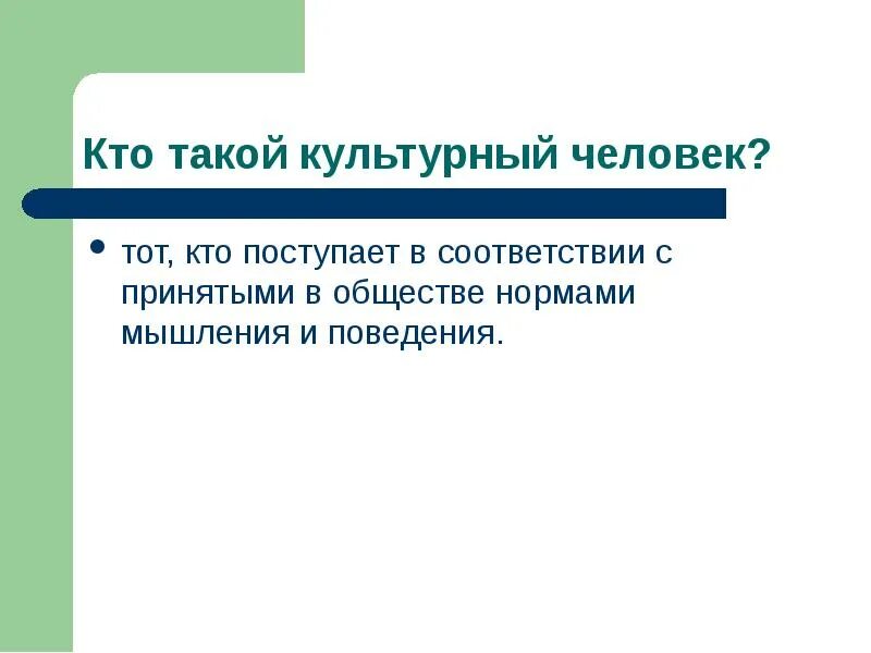 Эгоцентричный образ мышления 52 глава. Кто такой культурный человек. Вопрос кто такой культурный человек?. Кто такой культурный человек 8 класс Обществознание. Культурный человек это тот кто.