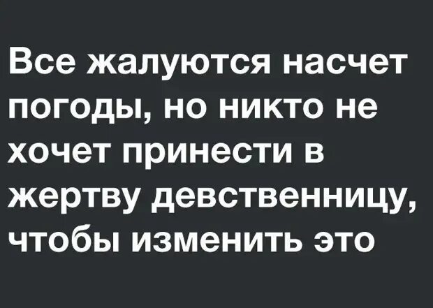 Почему хотят девственниц. Все жалуются на погоду но никто не хочет принести в жертву. все жалуются. приносят в жертву девственниц.