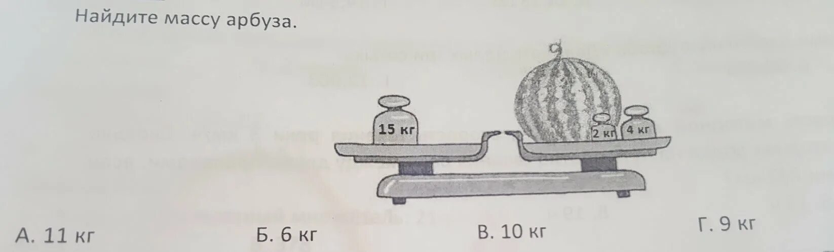 Масса первого арбуза а кг. Найди массу арбуза. Найди массу одного одного арбуза. Задания Найди массу на весах. Вес арбуза на весах.