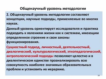 Уровни общенаучных методов исследования