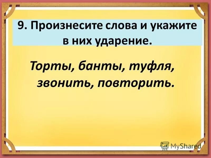 Правильное ударение звонишь банты торты туфля