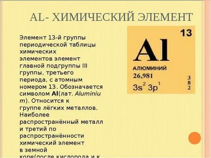 Al химия элемент