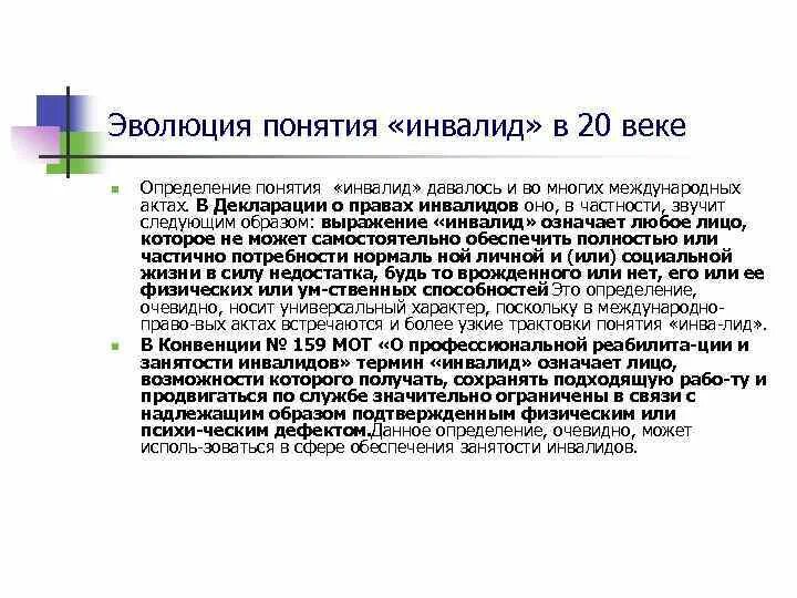 Дайте определение понятия инвалид. Дайте определение понятия инвалид