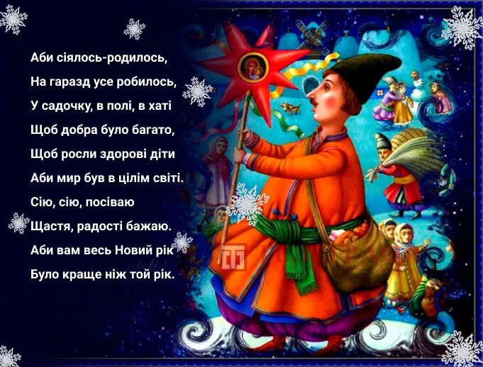 Посевалки на старый новый год. Посевалки. пасивалки на новый год. посевалки для детей.