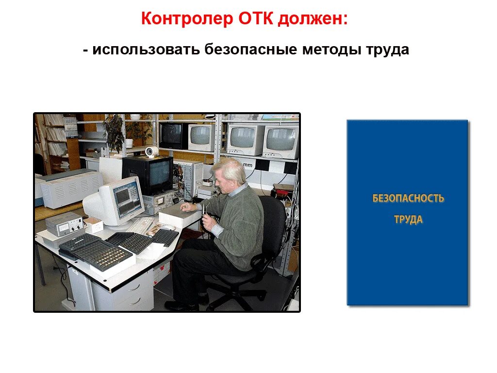 Отдел технического качества. Контролер ОТК. Контролер отдела технического контроля. Контроллер ОТК. Охрана труда контролера.