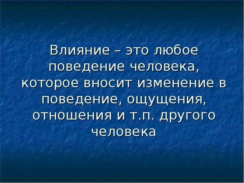 Определяет действие человека. Влияние. Влияние это определение. Влияние это кратко. Воздействие это определение.