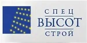 Строй высота. Спецвысотстрой. спецвысотстрой балашиха. спецвысотстрой официальный сайт. ооо «спецвысотстрой».