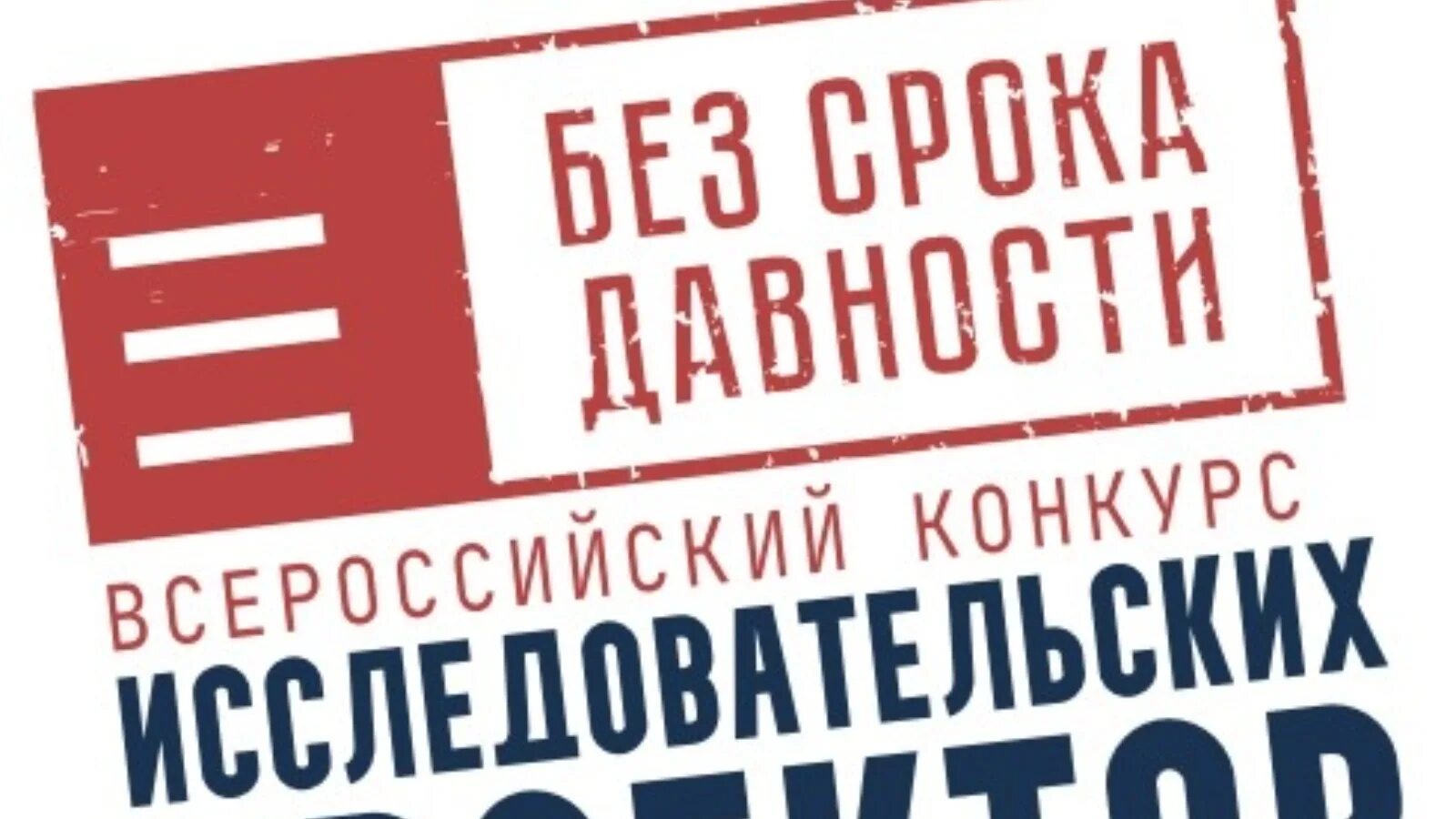 Без срока давности логотип. Без срока давности картинки. Всероссийский конкурс исследовательских проектов без срока давности. Грамота без срока давности.