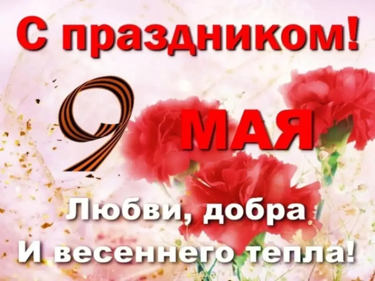 Поздравление с днем победы своими словами. Поздравление с 9 мая. Поздравление с 9 мая с днем Победы. Открытка "9 мая". Открытка "с днём Победы".