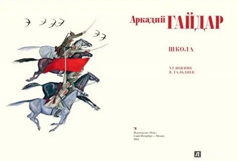 Герои гайдаровских книг