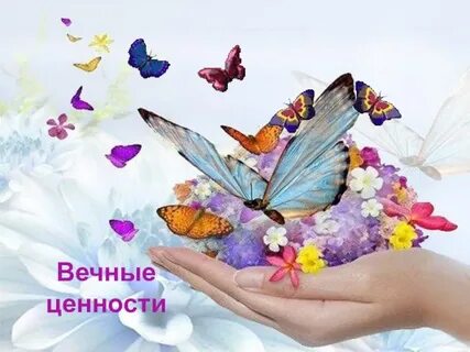Вечные ценности жизни