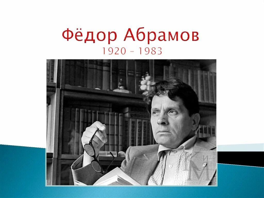 Абрамов писатель рассказы. Абрамов писатель. Фёдор Александрович Абрамов презентация.