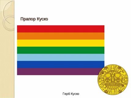 Империя инков флаг