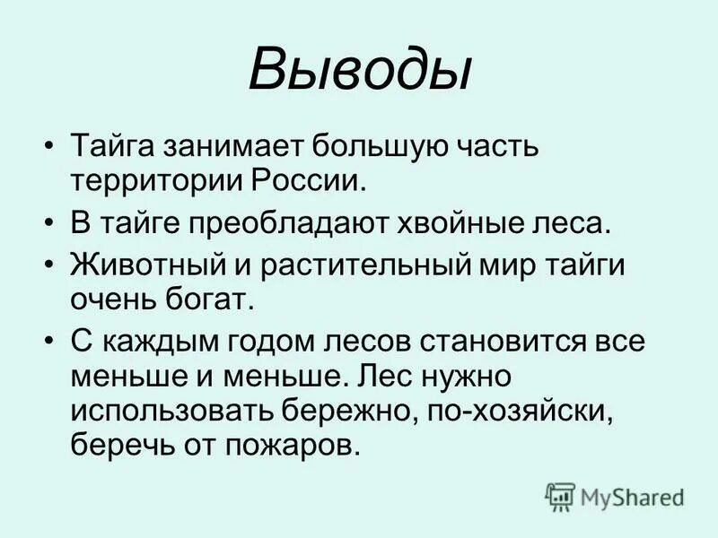 Вывод факт. Тайга презентация. Тайга вывод. Вывод о тайге в России. Презентация про тайгу.