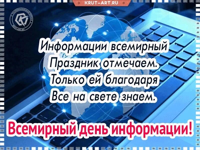 Всемирный день информации. Праздник Всемирный день информации. Всемирный день информации открытки. Всемирный день управления информацией.