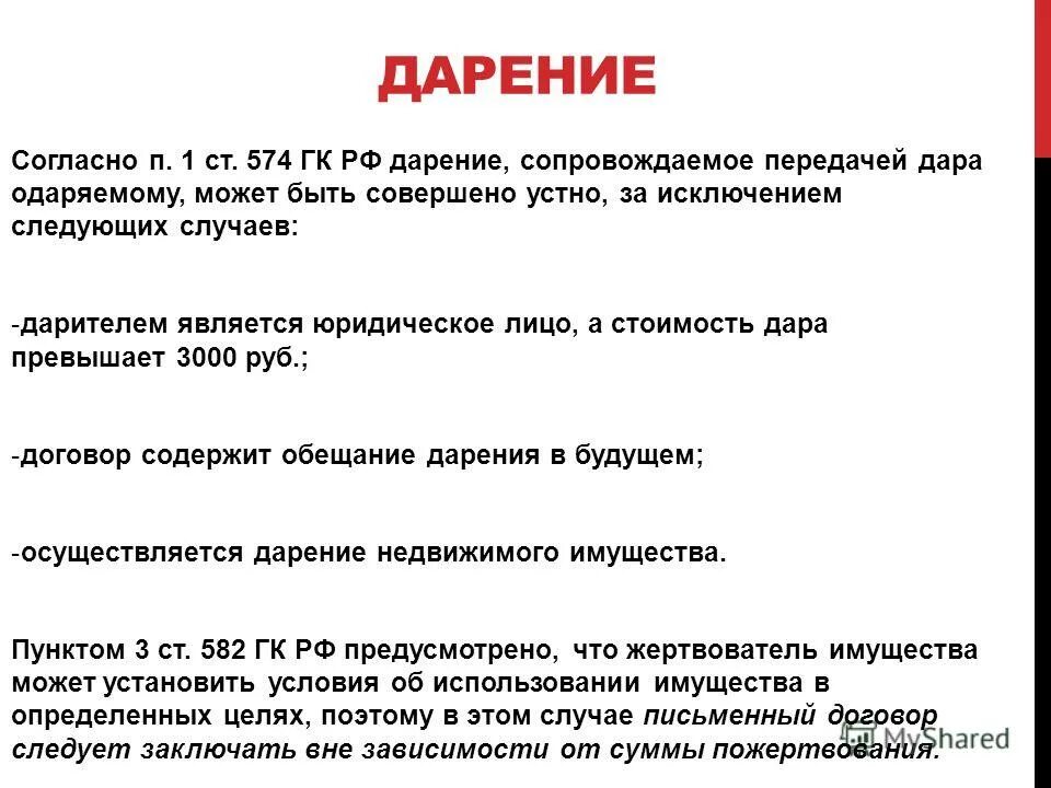 Договор дарения статья. Дарение ГК РФ. Договор дарения ГК. Форма договора дарения ГК.