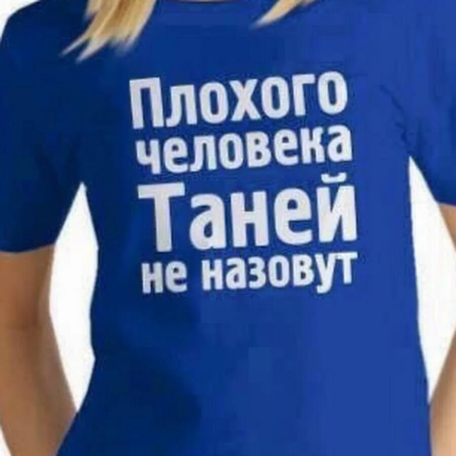 Футболка с надписью я люблю. Футболка с надписью таня. Футболка плохого человека таней не назовут. Футболка с именем алиса. Плохого человека таней не назовут.