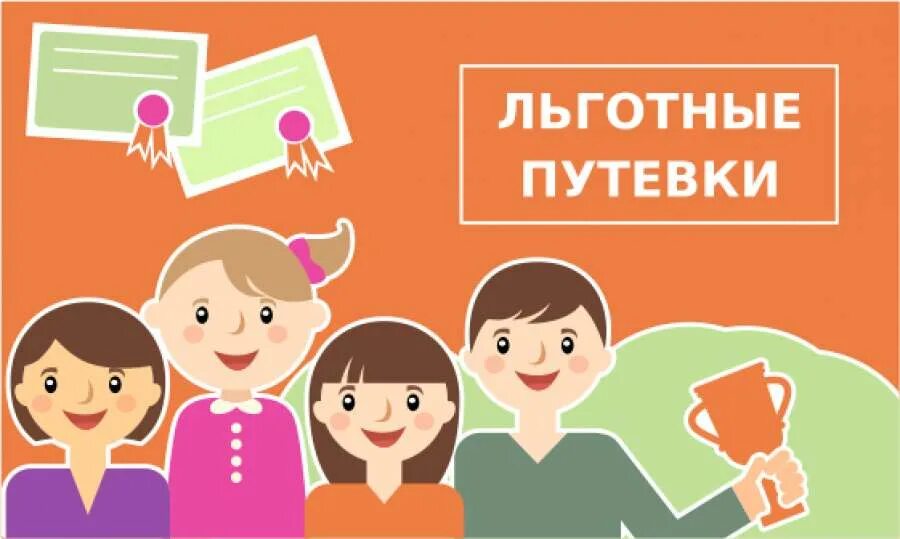 Льготный отдых. Льготные путевки. Льготный лагерь. Бесплатные путевки для детей. Льготная путевка в лагерь для ребенка.