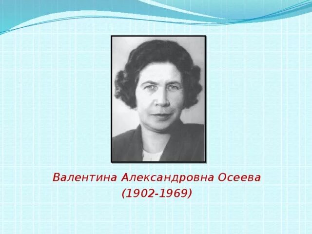 Осеева презентация. Осеева писательница. осеева портрет писателя для детей.