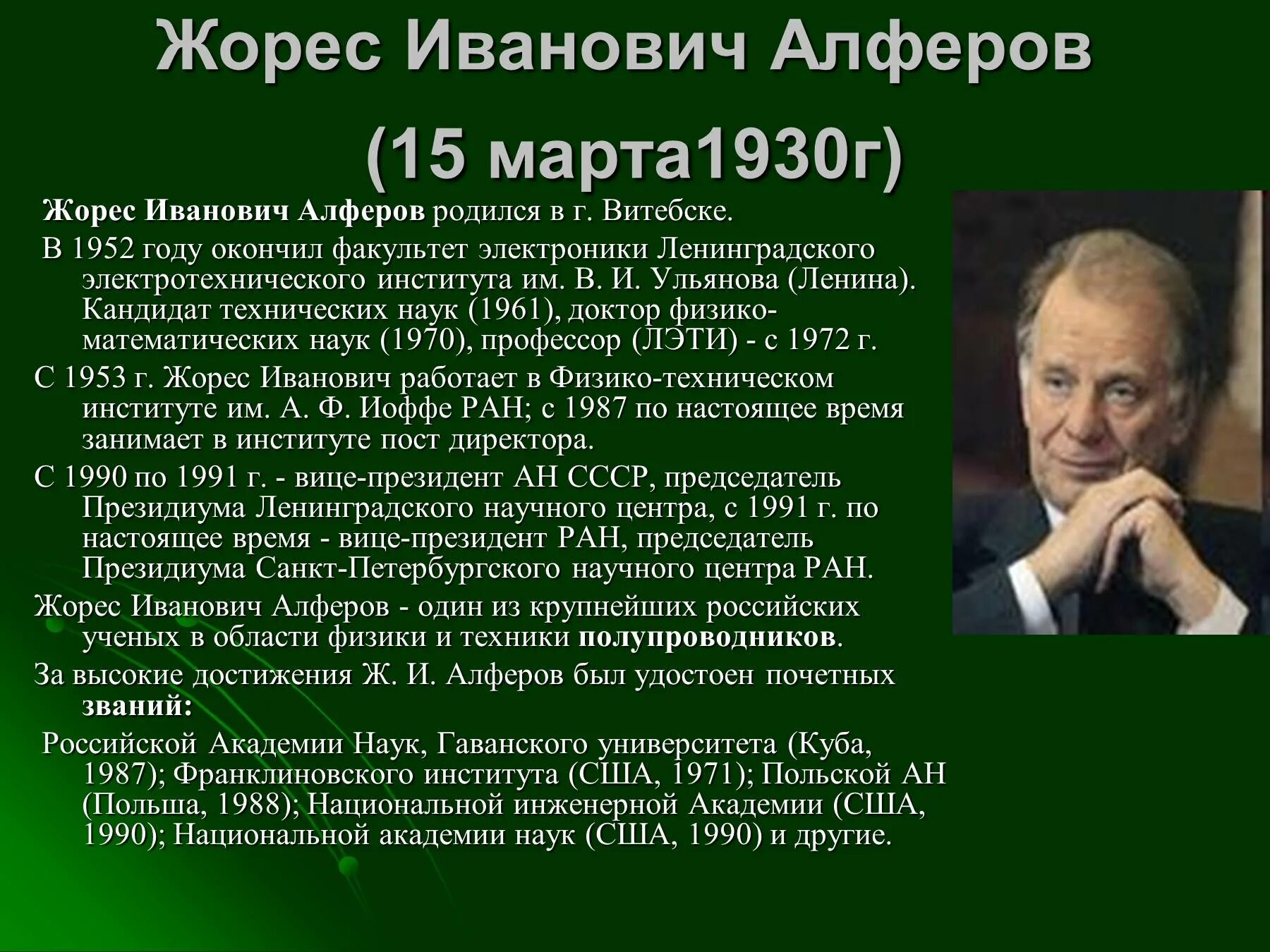 Известный физик россии. Жоре́с Ива́нович Алфёров (1930-2019). Знаменитые физики России. Выдающиеся русские физики. Российские ученые физики.