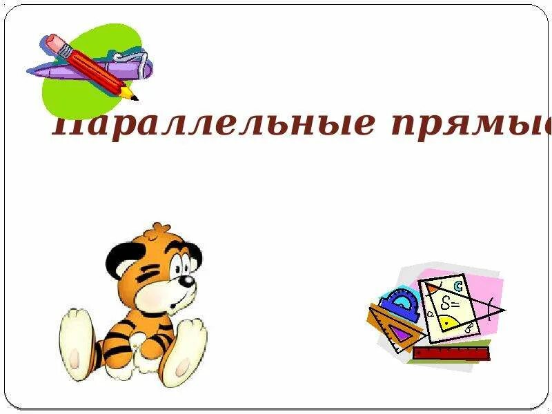 Урок по теме параллельные прямые в пространстве. Параллельные прямые презентация. параллельные прямые 6 класс. параллельные прямые в жизни. рисунок на тему параллельные прямые вокруг нас.
