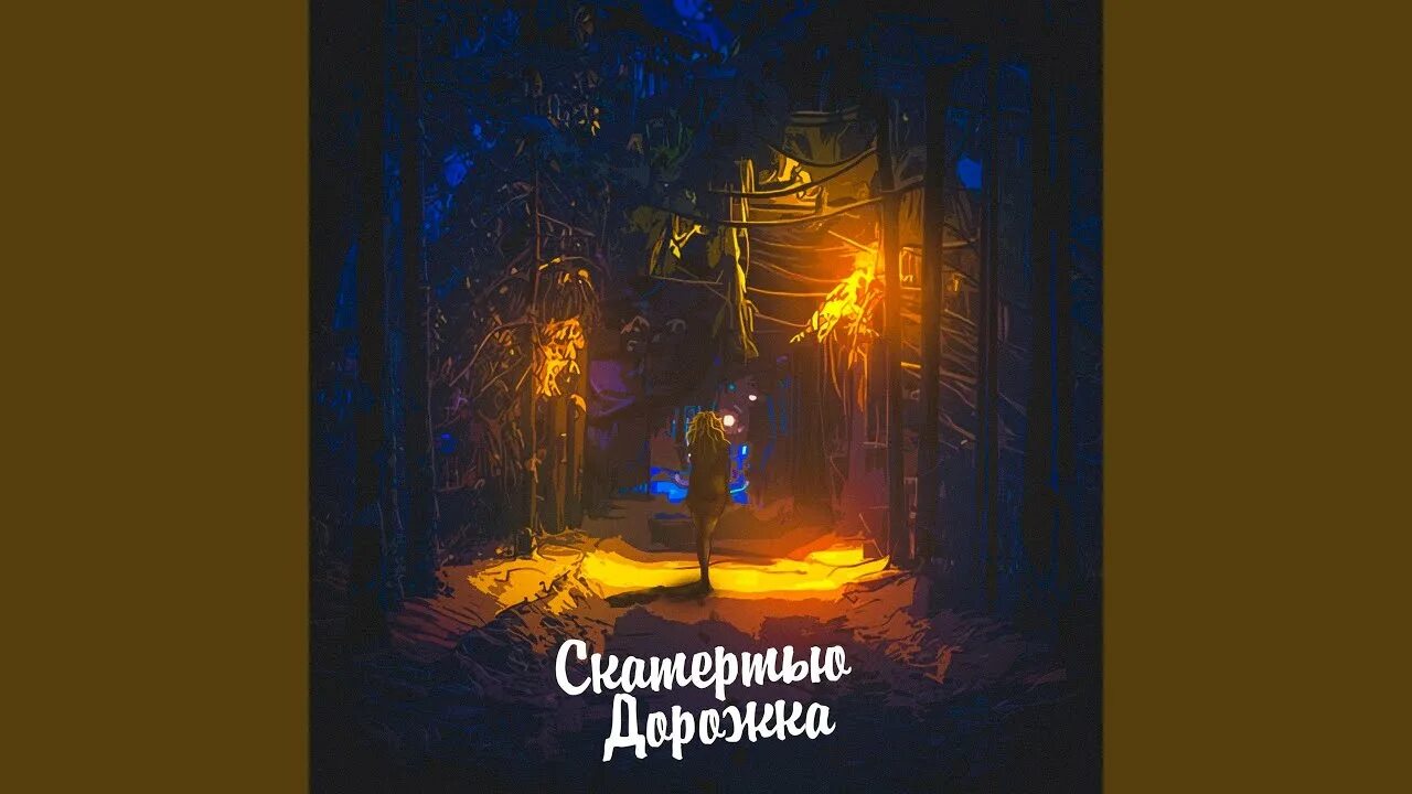 Песни дорожка 4. Песни дорожка 4. Песни дорожка 4. Песни дорожка 4. Aleks ataman dubrovsky скатертью дорожка.