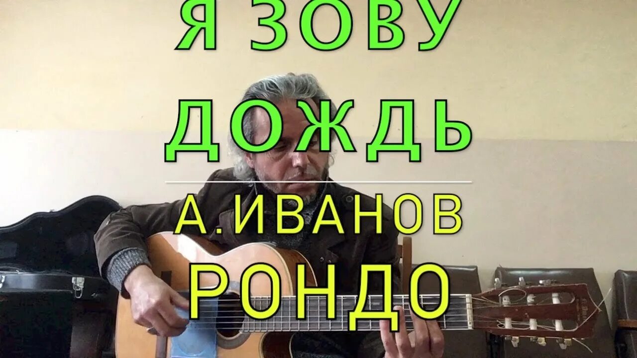 Рондо дождь. Я зову дождь рондо.