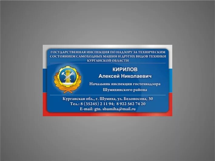 Сайт гостехнадзора московской области. Государственные визитки. Визитка полиции. Налоговая визитка. Визитки ГАИ.