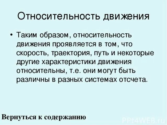 Относительность движения - Физика - Презентации - 9 класс