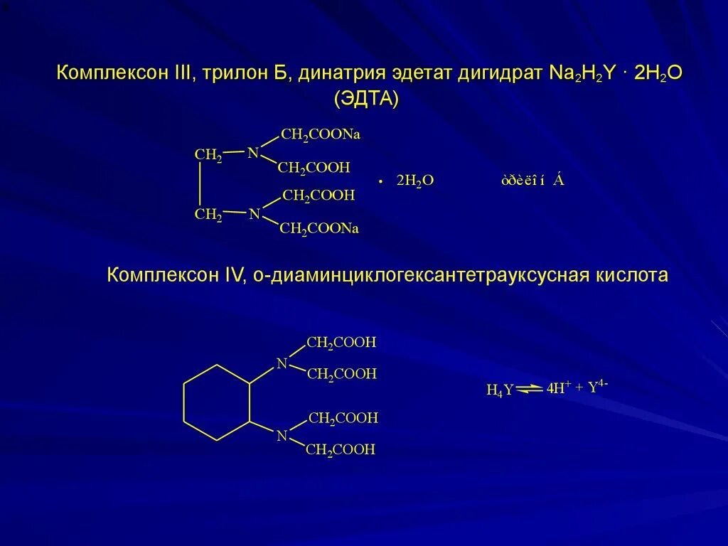 Комплексон III (ЭДТА, трилон б). ЭДТА комплексон. Комплексона III это трилон б. Структурная формула комплексона 3. Кислота трилон б