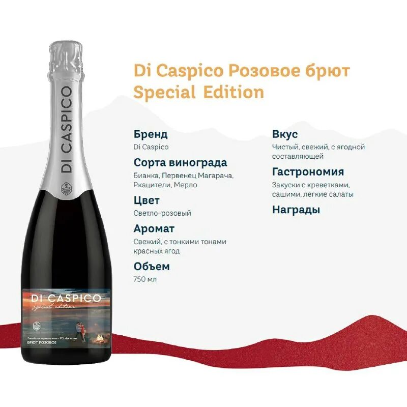 Вино di caspico rose. Di caspico вино игристое брют. Di caspico розовое брют. Di caspico розовое брют. Роз.