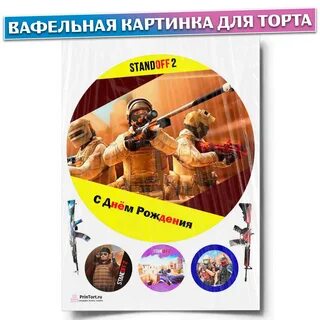 Standoff картинки на торт