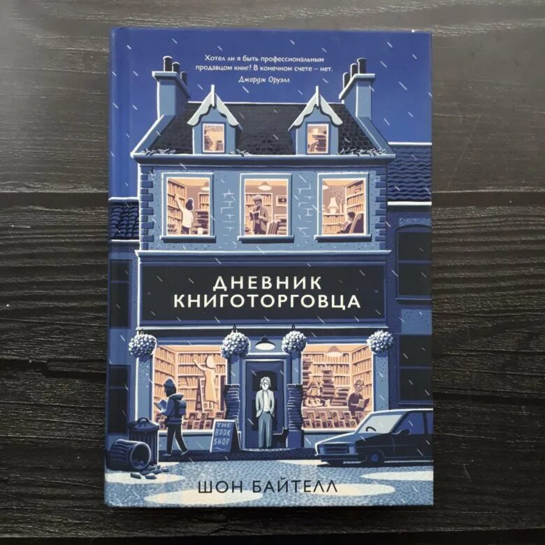 Дневник книготорговца шон байтелл. Книга дневник. Дневник книготорговца. Шона байтелла «дневник книготорговца». Книга дневник книготорговца.