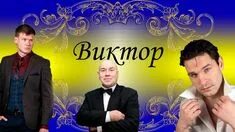 Песня про виктора
