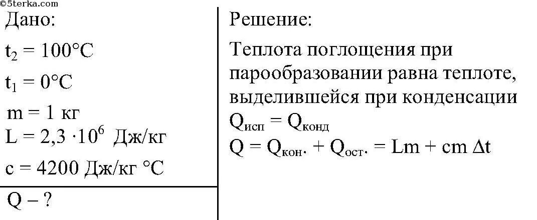 Какое количество энергии для обращения воды. Количество теплоты выделяемое при конденсации. Какое количество теплоты выделится при конденсации. Количество теплоты при конденсации пара. Количество теплоты выделяющееся при конденсации пара.