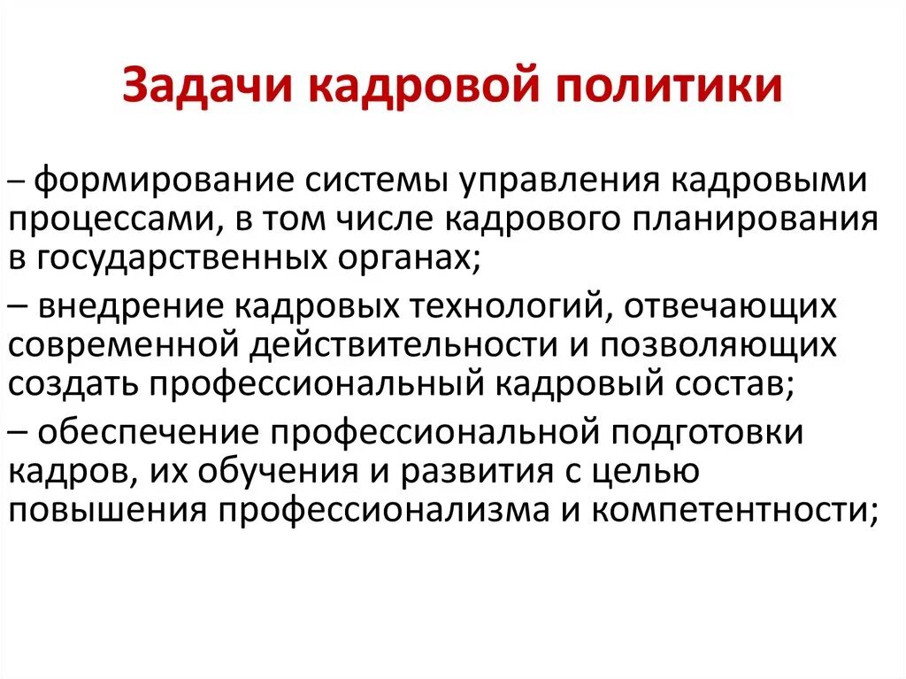 Кадровая политика предприятия цели задачи. Задачи кадровой политики. Цели и задачи кадровой политики. Кадровая политика задачи.