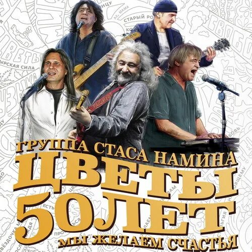 Концерт группа стаса намина цветы 50. Стас намин 2020. группа стаса намина 50 лет. группа стаса намина цветы. группа стаса намина цветы 50 лет концерт.